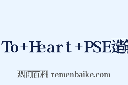 To+Heart+PSE造句是什么意思的图片